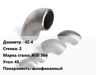 Отвод нержавеющий 42.4х2 Сталь: AISI 304 Угол:45 шлифованный